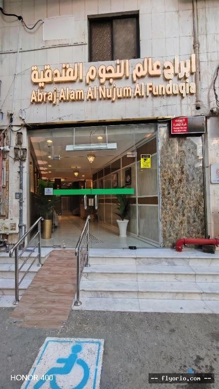 Abraj Alam Al Nujum Al Funduqia Photo