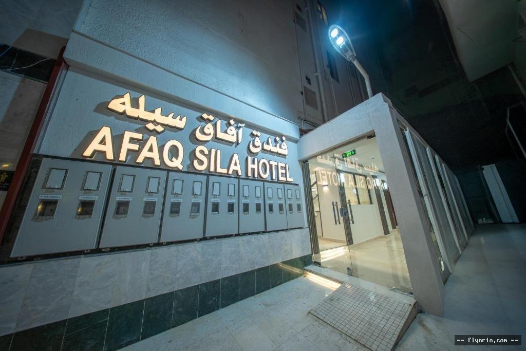 Afaq Sila Hotel Photo