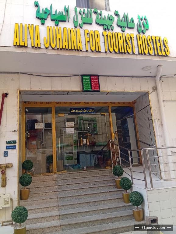 Aliya Juhaina Tourists Hostels Photo
