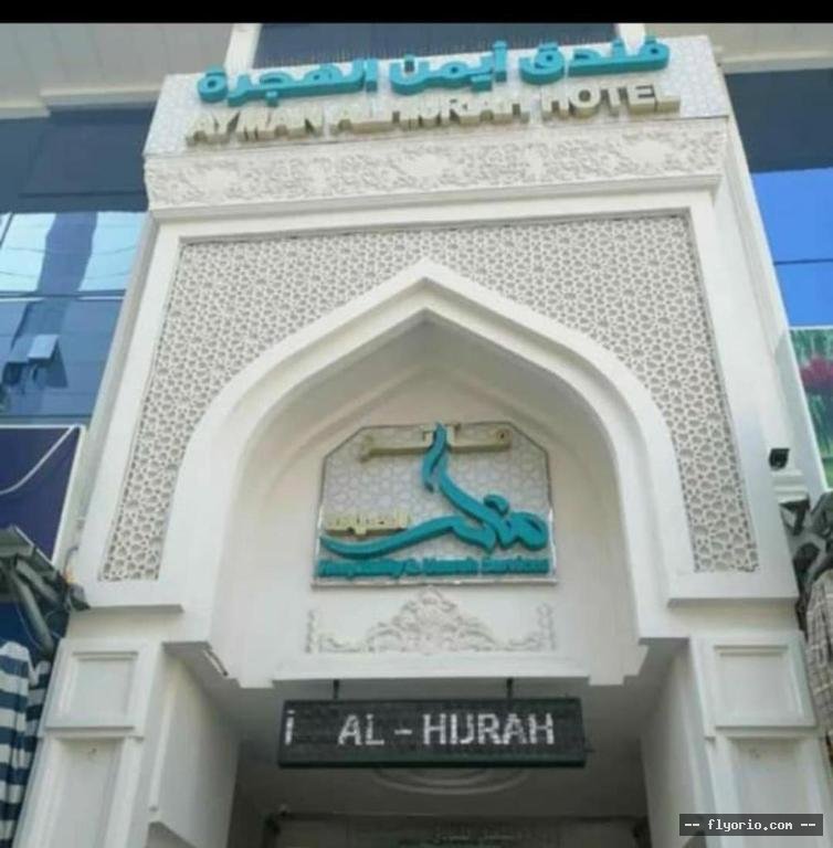 Ayman Hijra Hotel Photo