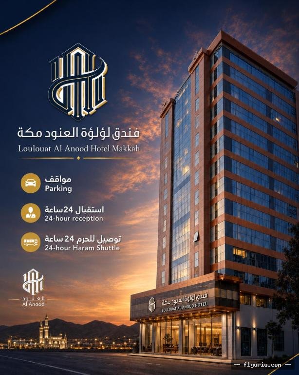 Funduq LWLWh ALANWD Makkah TWSYL MJANY LLHRM - Loulouat Al Anood Hotel Makkah Free Haram Shuttle Photo