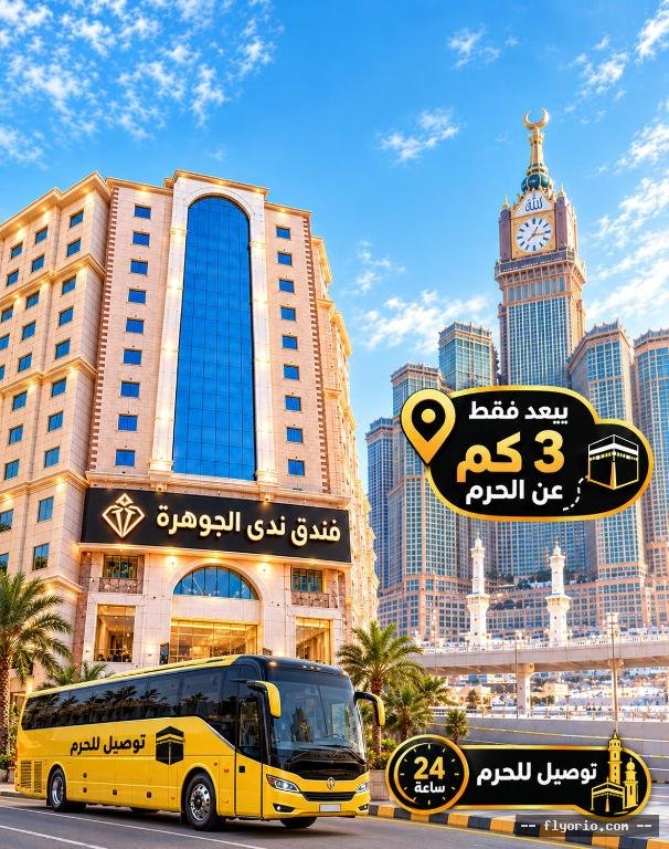 Funduq NDA ALJWHRh TWSYL LLHRM - Nada Al Jawhrah Hotel Shuttle Service To Haram Photo