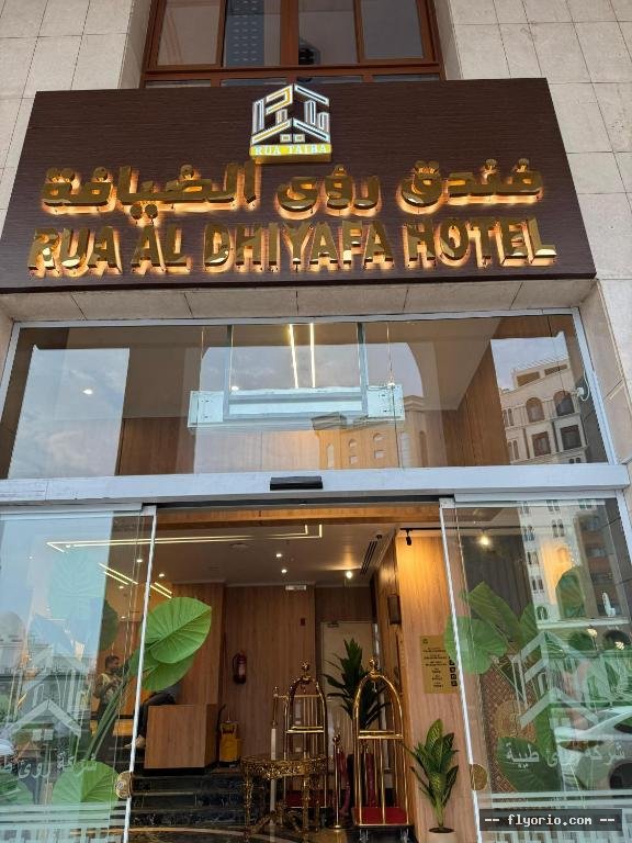 Funduq RWA ALDYAFH Photo