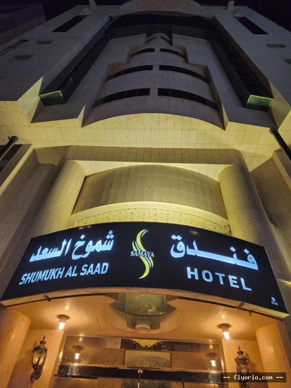 Funduq ShMWKh ALSAD Photo