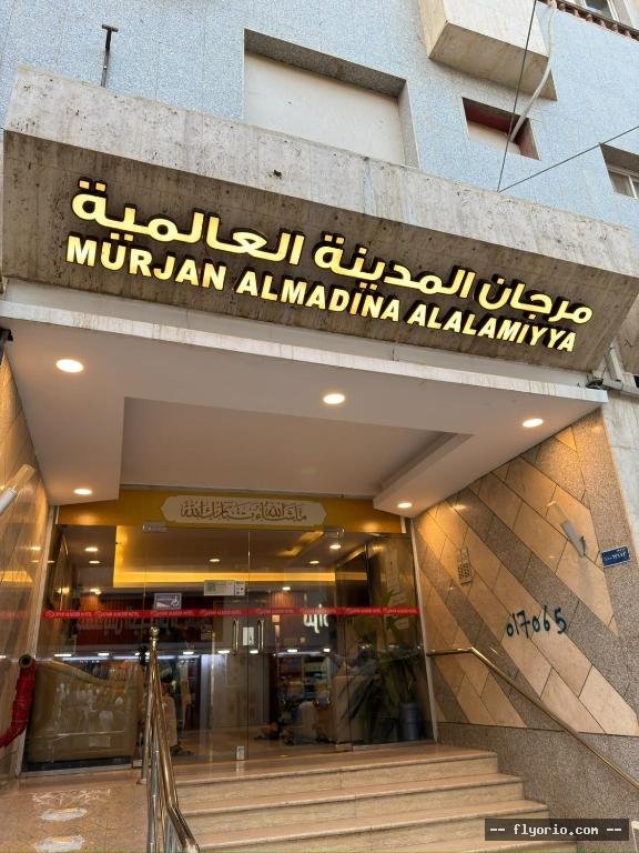 Murjan Al Madina Al Alamiyya MRJAN Madinah ALAALMYh