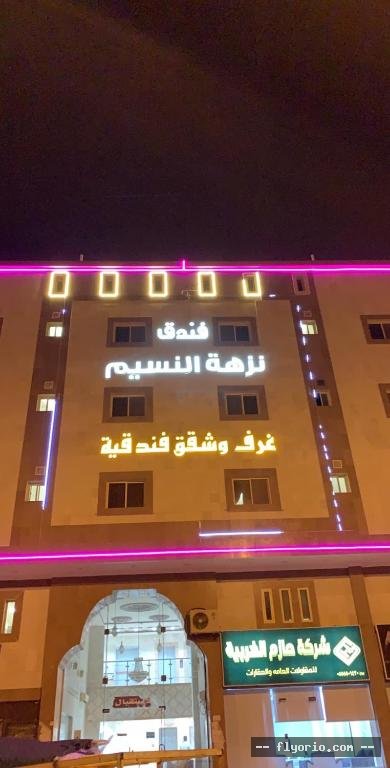 Nuzhat Al Naseem Hotel